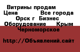 Витрины продам 2500 › Цена ­ 2 500 - Все города, Орск г. Бизнес » Оборудование   . Крым,Черноморское